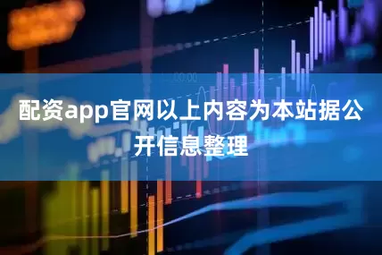配资app官网以上内容为本站据公开信息整理