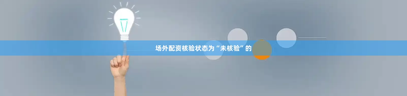 场外配资核验状态为“未核验”的