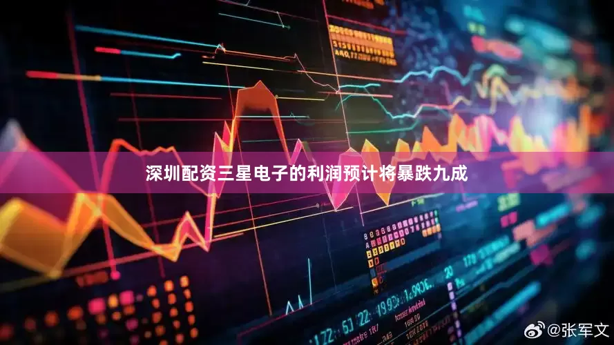 深圳配资三星电子的利润预计将暴跌九成