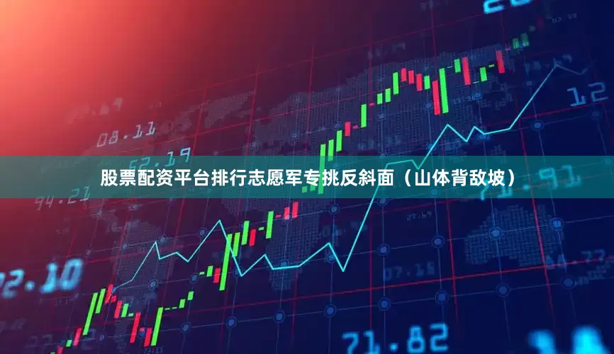 股票配资平台排行志愿军专挑反斜面（山体背敌坡）