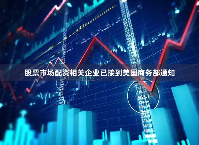 股票市场配资相关企业已接到美国商务部通知