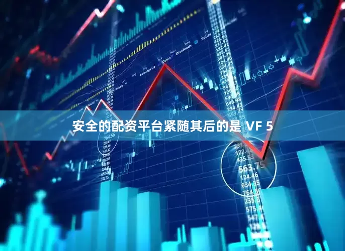 安全的配资平台紧随其后的是 VF 5