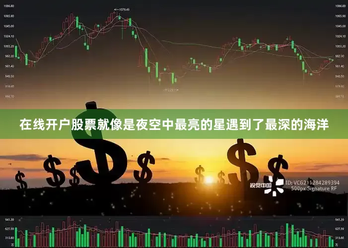 在线开户股票就像是夜空中最亮的星遇到了最深的海洋