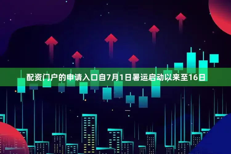 配资门户的申请入口自7月1日暑运启动以来至16日