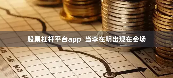 股票杠杆平台app  当李在明出现在会场