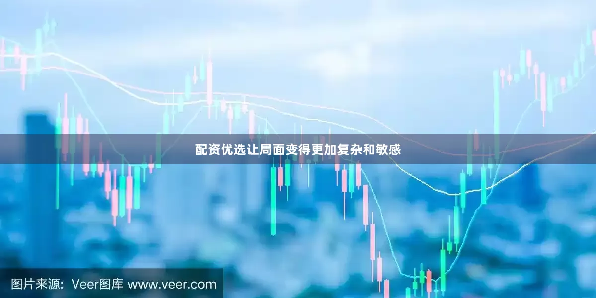 配资优选让局面变得更加复杂和敏感
