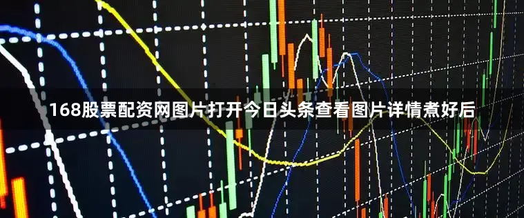 168股票配资网图片打开今日头条查看图片详情煮好后