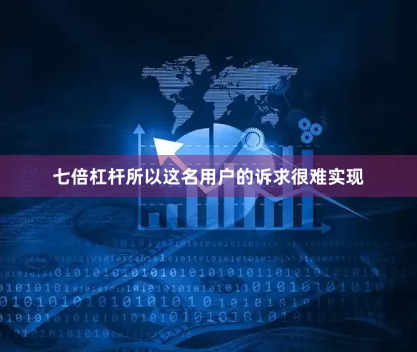 七倍杠杆所以这名用户的诉求很难实现