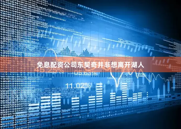 免息配资公司东契奇并非想离开湖人