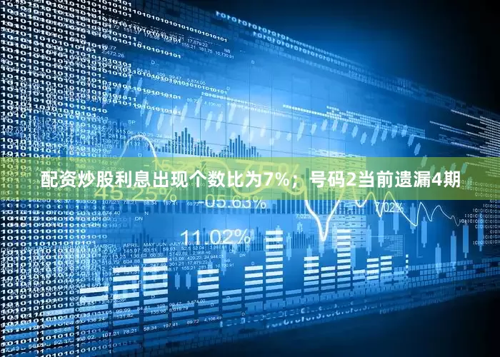 配资炒股利息出现个数比为7%；　　号码2当前遗漏4期