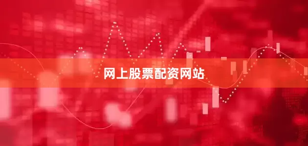 网上股票配资网站