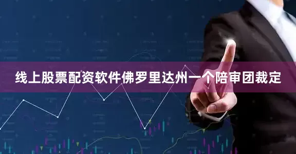 线上股票配资软件佛罗里达州一个陪审团裁定