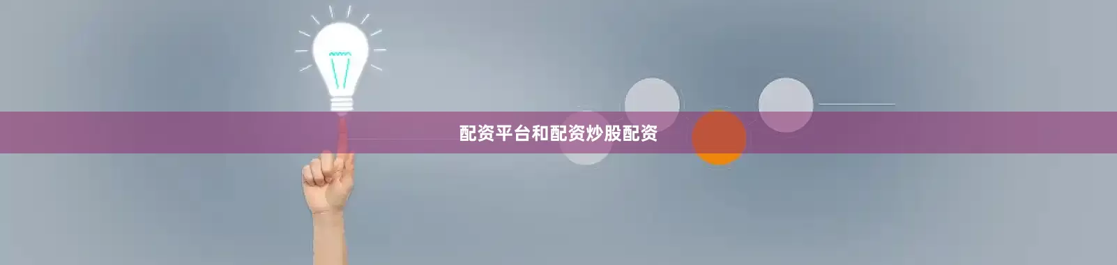 配资平台和配资炒股配资