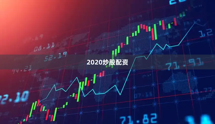 2020炒股配资
