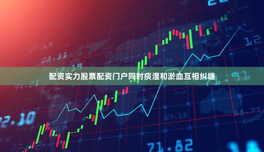 配资实力股票配资门户同时痰湿和淤血互相纠缠