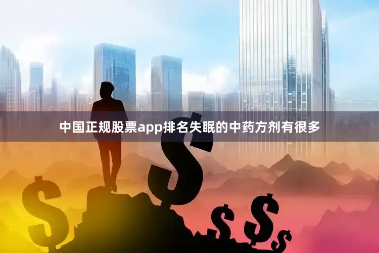 中国正规股票app排名失眠的中药方剂有很多