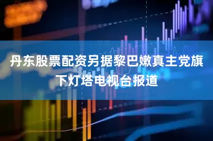 丹东股票配资另据黎巴嫩真主党旗下灯塔电视台报道