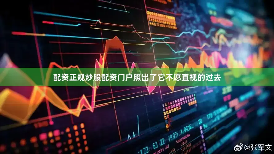 配资正规炒股配资门户照出了它不愿直视的过去