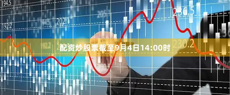 配资炒股票截至9月4日14:00时