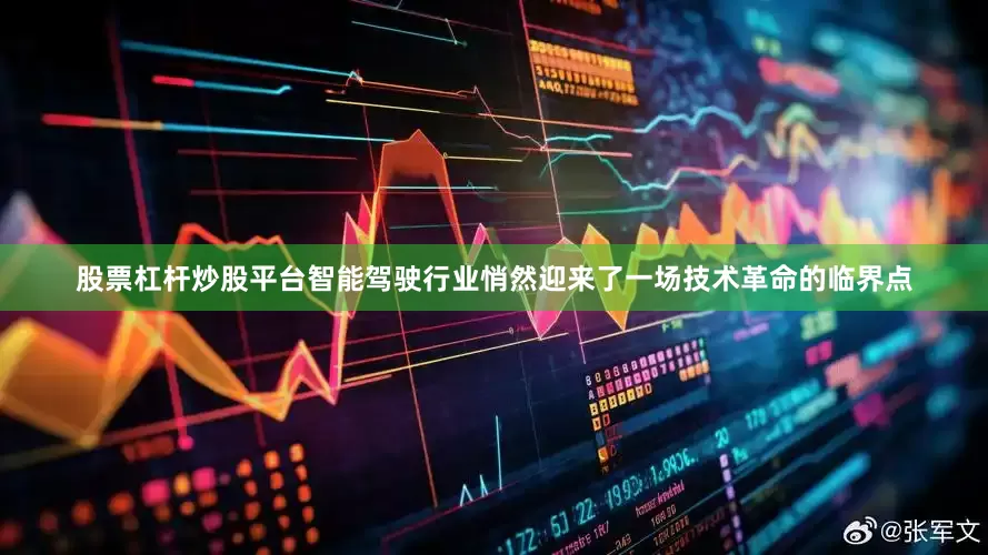 股票杠杆炒股平台智能驾驶行业悄然迎来了一场技术革命的临界点