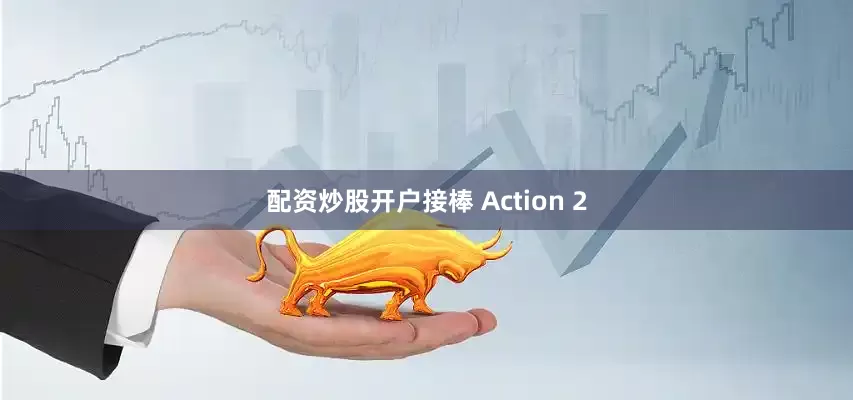 配资炒股开户接棒 Action 2