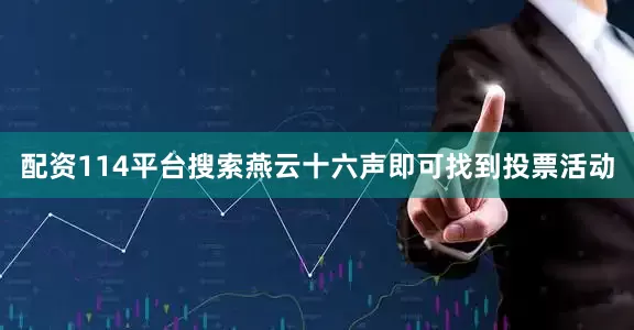 配资114平台搜索燕云十六声即可找到投票活动