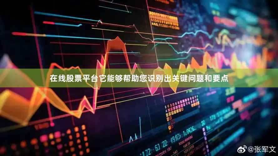 在线股票平台它能够帮助您识别出关键问题和要点