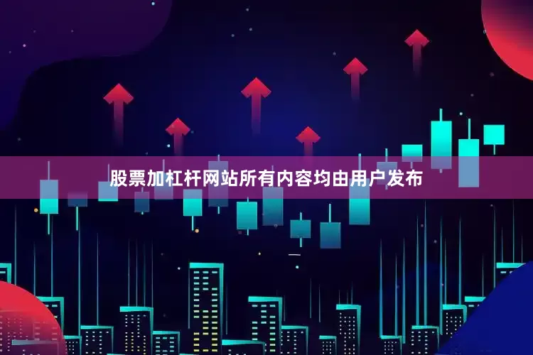 股票加杠杆网站所有内容均由用户发布