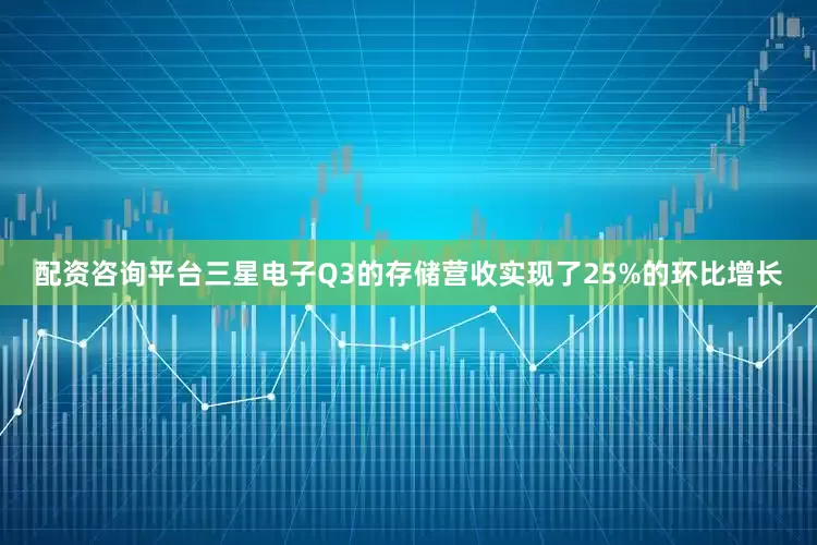 配资咨询平台三星电子Q3的存储营收实现了25%的环比增长