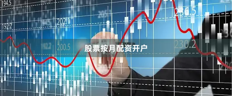 股票按月配资开户