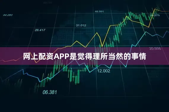 网上配资APP是觉得理所当然的事情