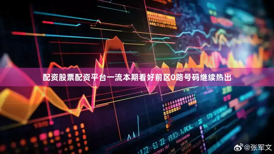 配资股票配资平台一流本期看好前区0路号码继续热出
